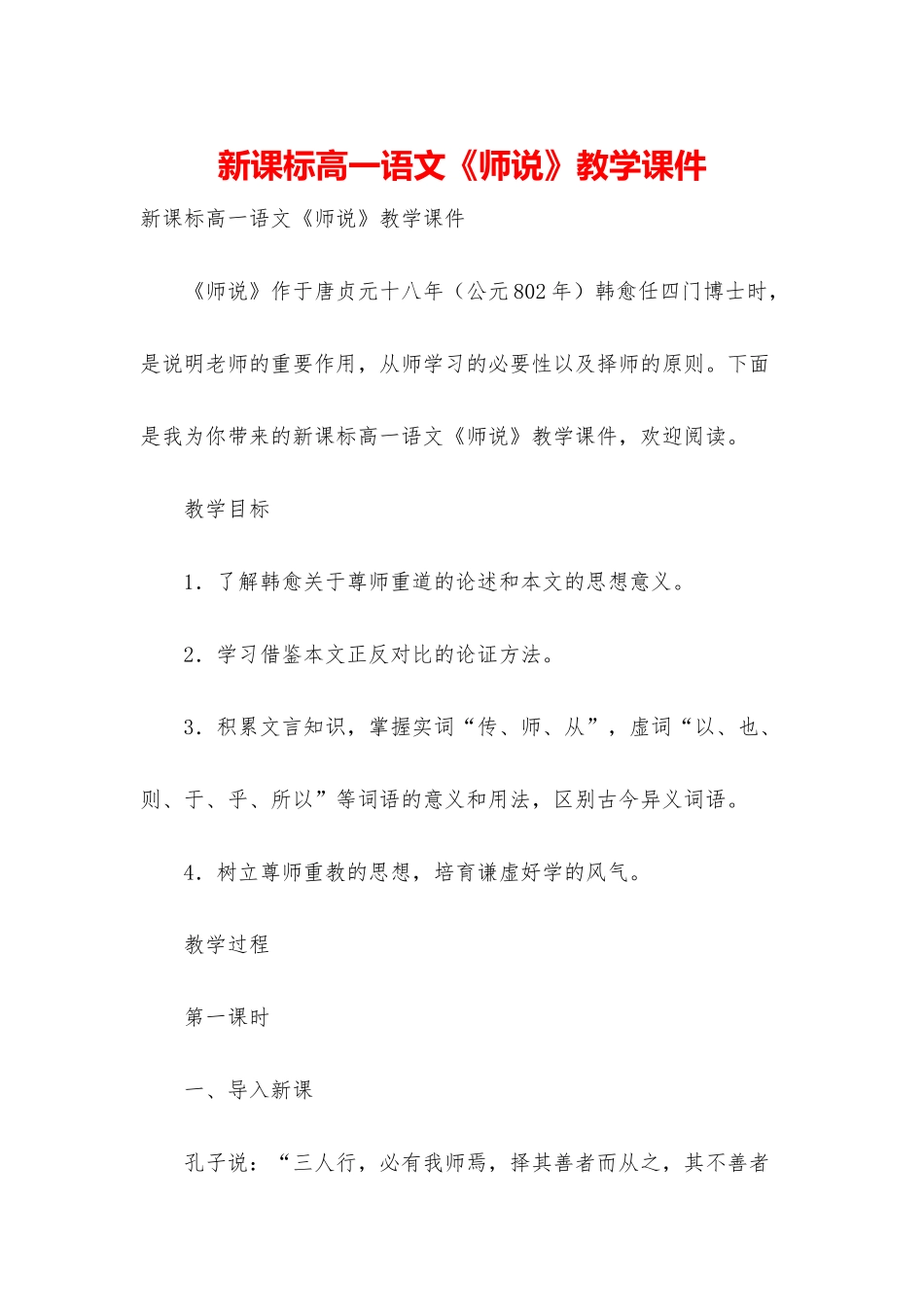 新课标高一语文《师说》教学课件_第1页