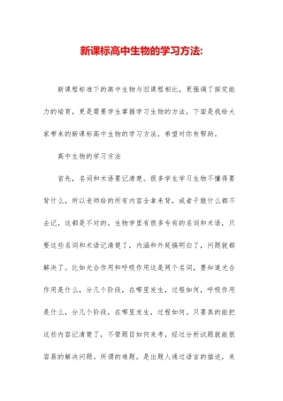 新课标高中生物的学习方法-