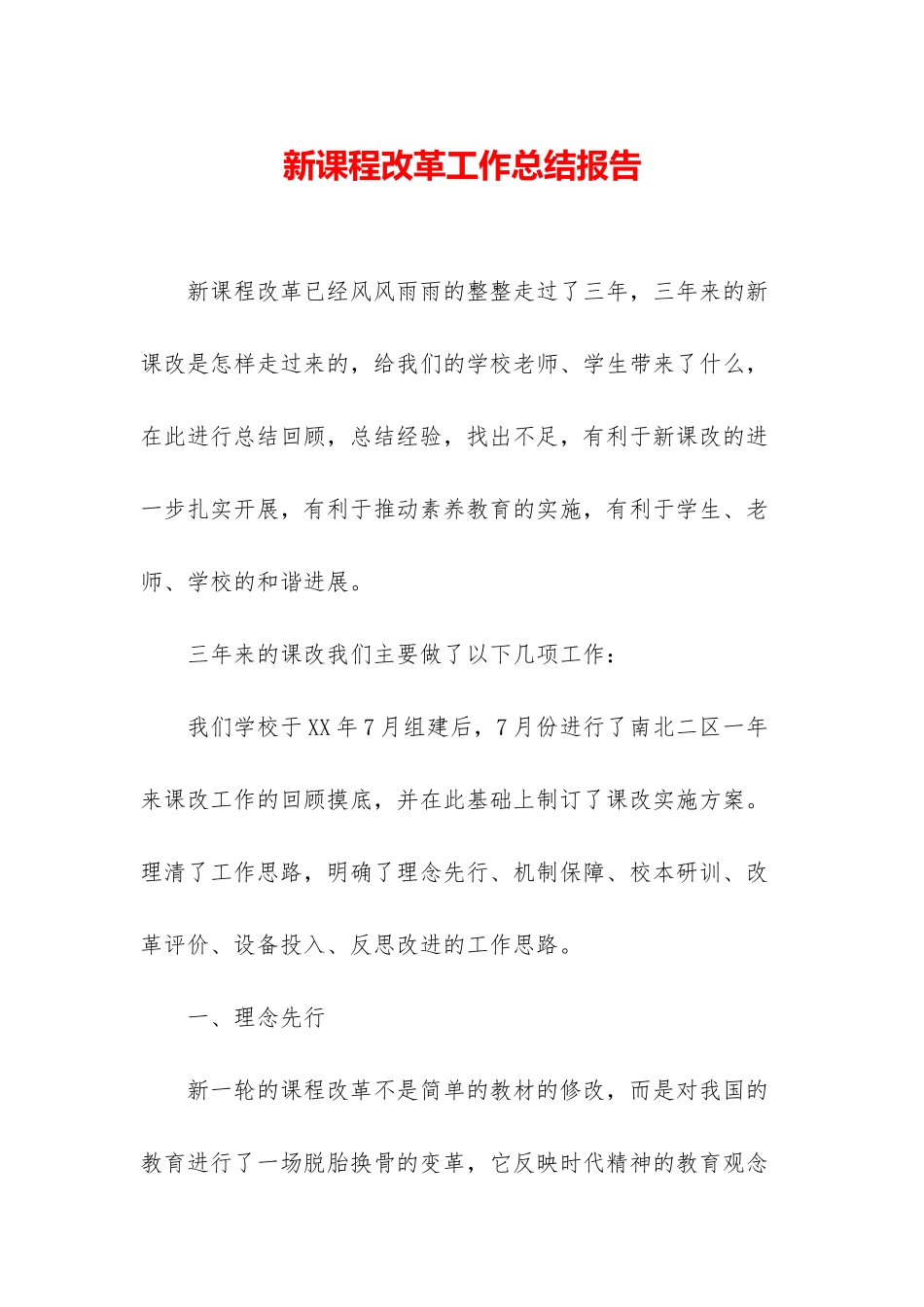 新课程改革工作总结报告_第1页