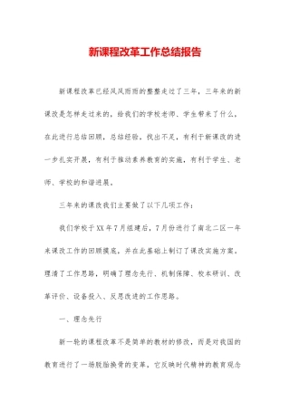 新课程改革工作总结报告