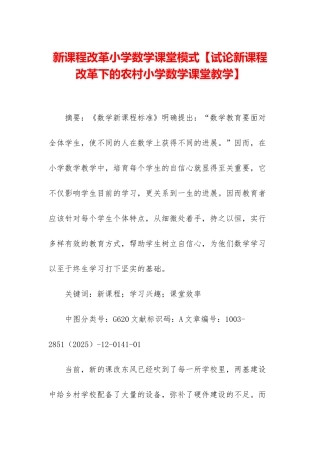 新课程改革小学数学课堂模式