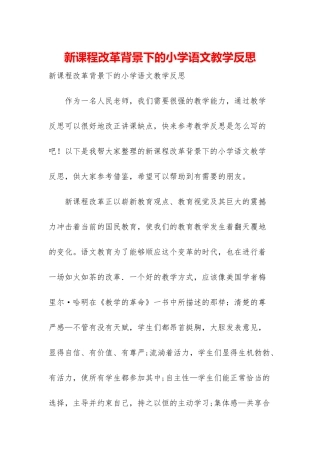 新课程改革背景下的小学语文教学反思