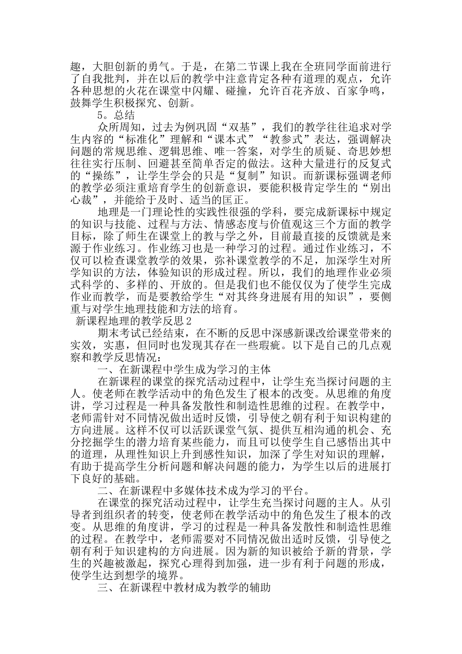 新课程地理的教学反思范文_第2页