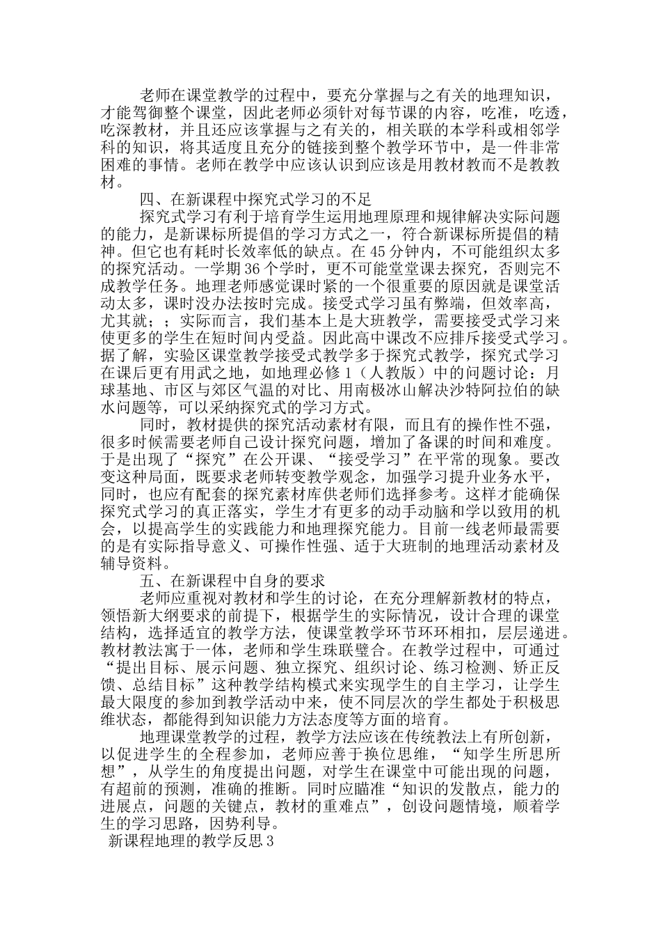 新课程地理的教学反思范文_第3页