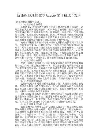 新课程地理的教学反思范文