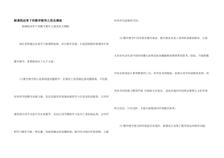 新课程改革下的数学教学之我见模板