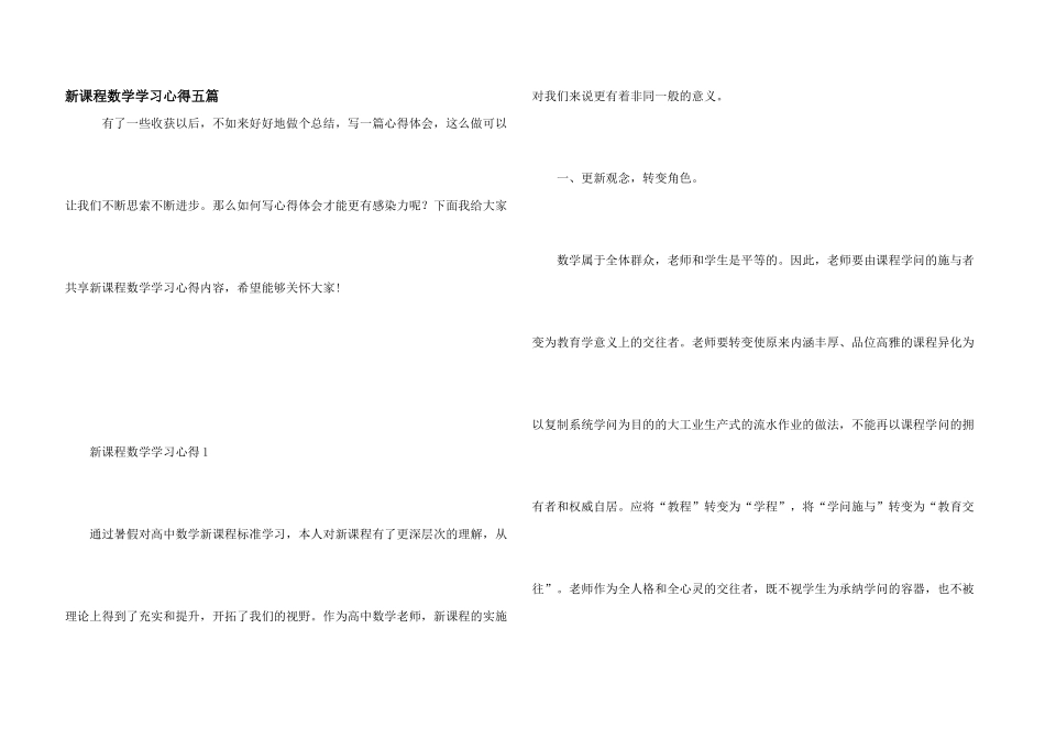 新课程数学学习心得五篇_第1页