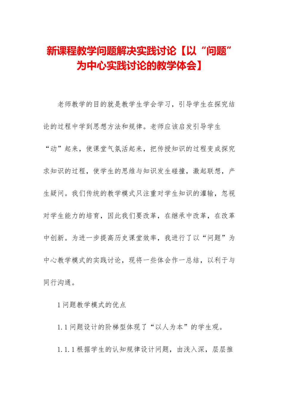 新课程教学问题解决实践研究_第1页