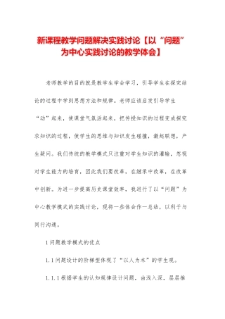 新课程教学问题解决实践研究