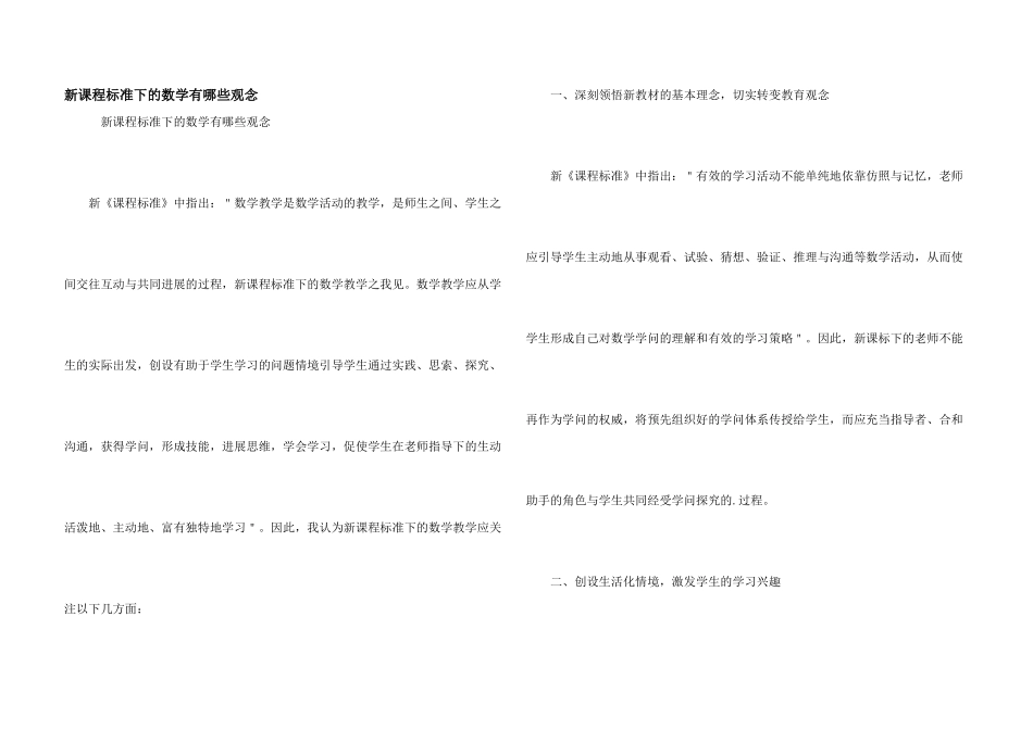 新课程标准下的数学有哪些观念_第1页