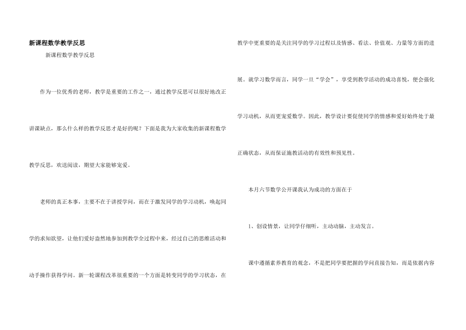 新课程数学教学反思_第1页