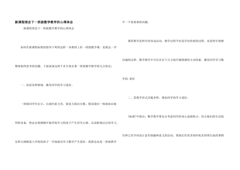 新课程理念下一年级数学教学的心得体会_第1页
