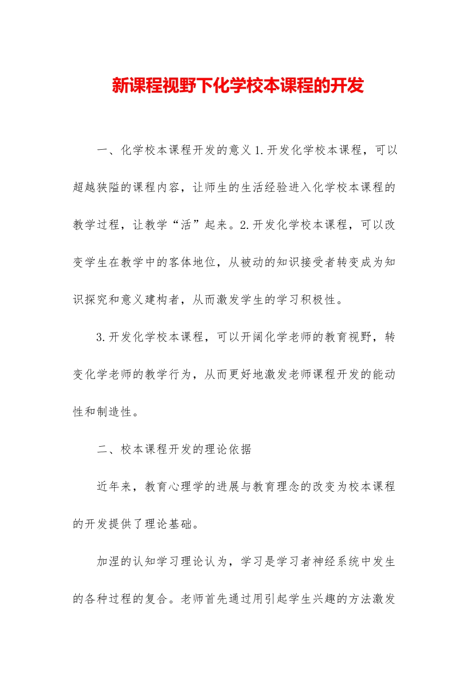 新课程视野下化学校本课程的开发_第1页