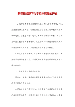 新课程视野下化学校本课程的开发