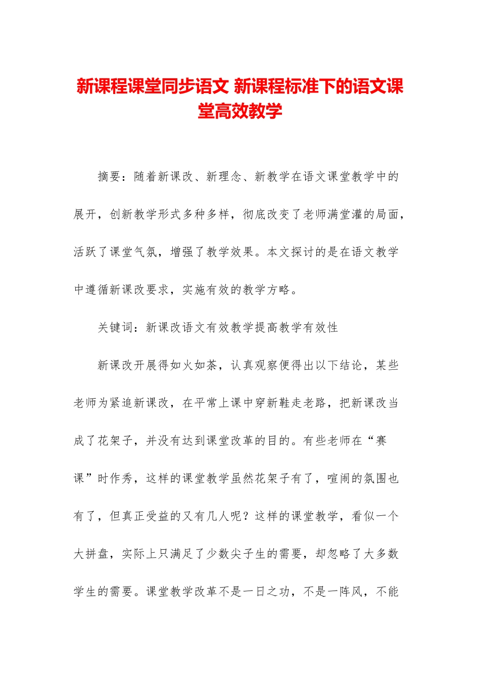 新课程课堂同步语文-新课程标准下的语文课堂高效教学_第1页