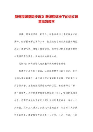 新课程课堂同步语文-新课程标准下的语文课堂高效教学