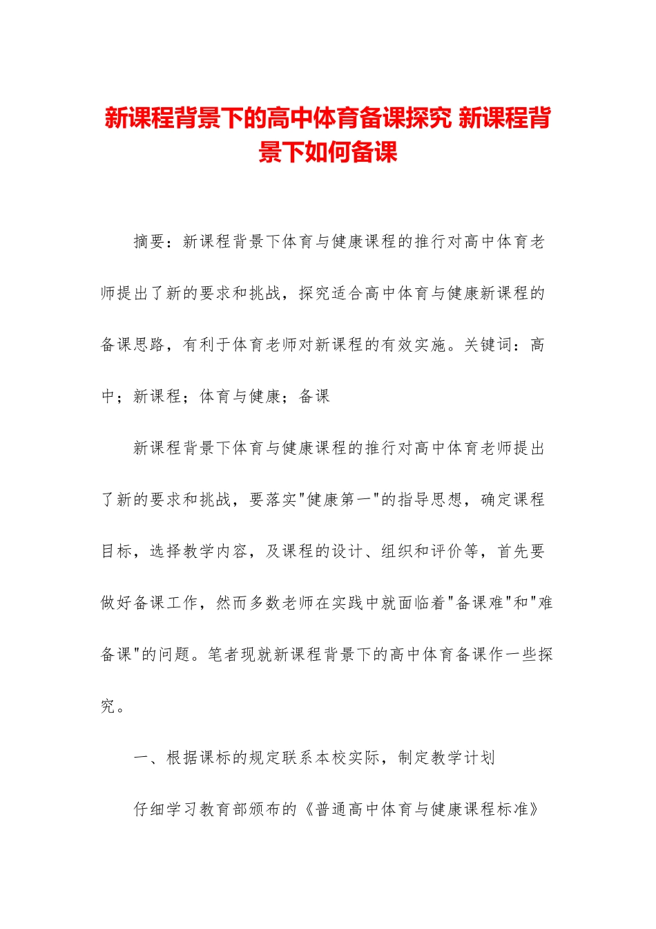 新课程背景下的高中体育备课探究-新课程背景下如何备课_第1页