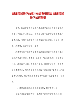 新课程背景下的高中体育备课探究-新课程背景下如何备课