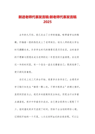 新进教师代表发言稿-新教师代表发言稿2025