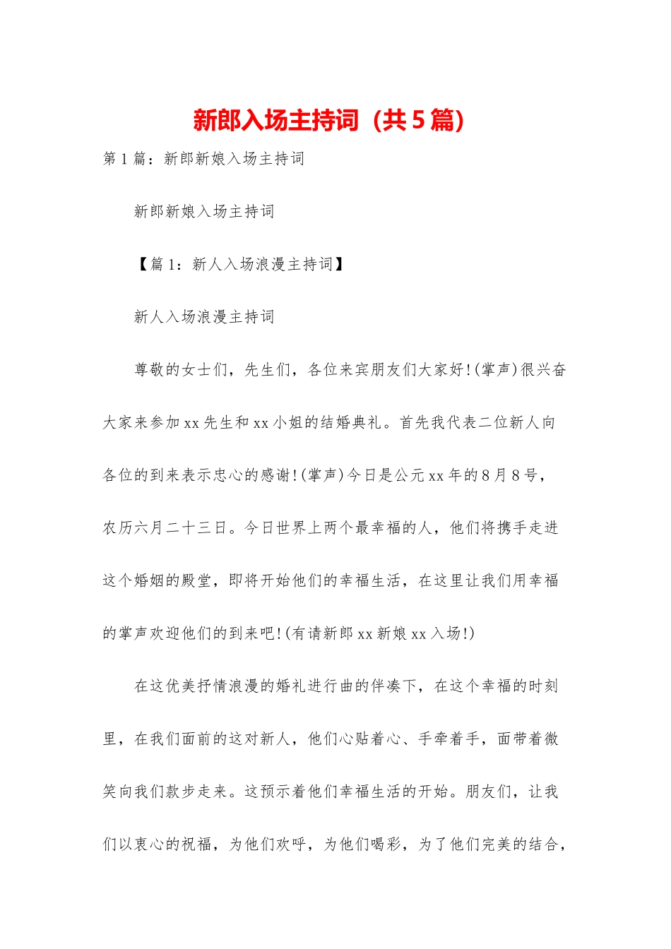 新郎入场主持词_第1页