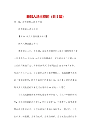 新郎入场主持词