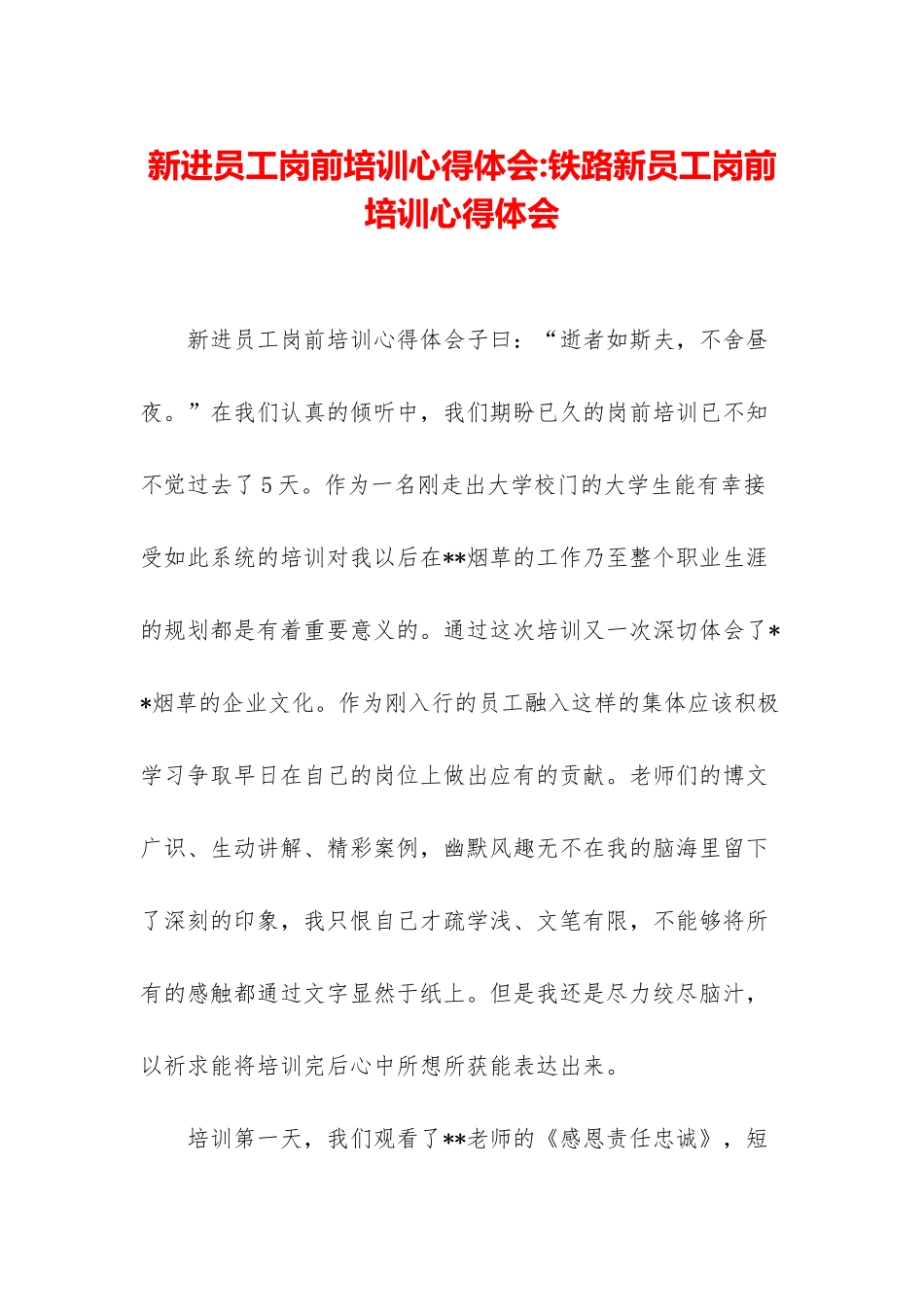 新进员工岗前培训心得体会-铁路新员工岗前培训心得体会_第1页