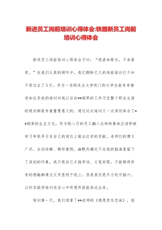 新进员工岗前培训心得体会-铁路新员工岗前培训心得体会