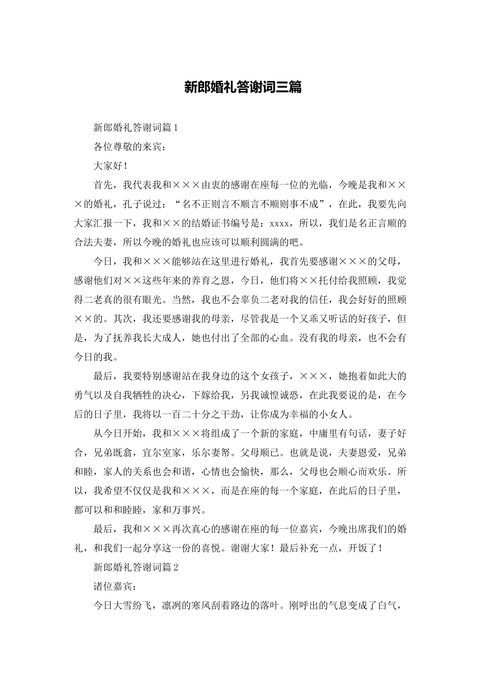 新郎婚礼答谢词三篇_第1页