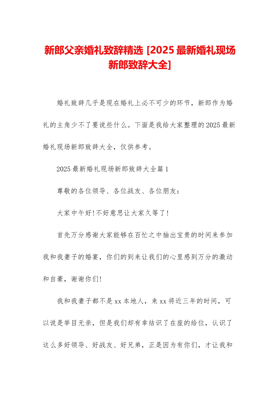 新郎父亲婚礼致辞精选-_第1页