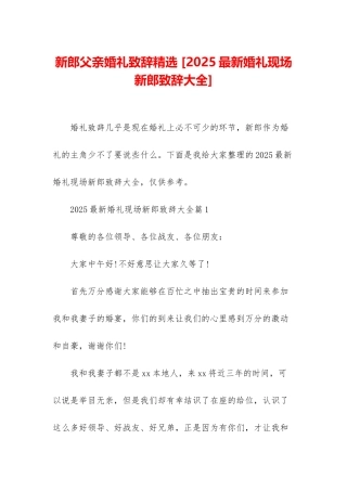 新郎父亲婚礼致辞精选-