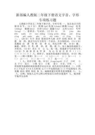 新部编人教版二年级下册语文字音、字形专项练习题