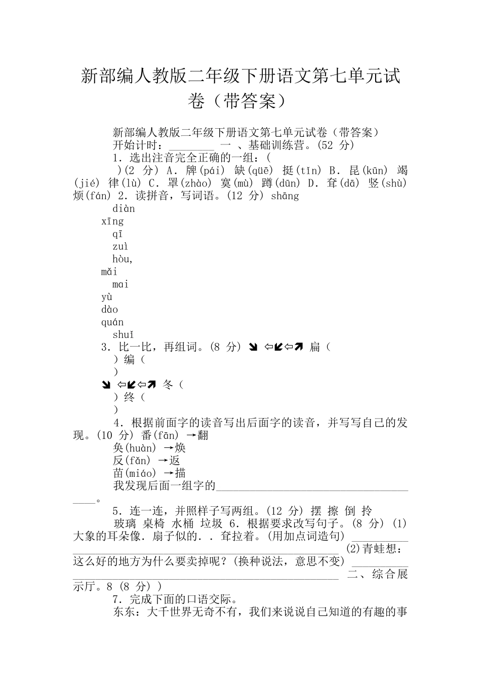 新部编人教版二年级下册语文第七单元试卷_第1页