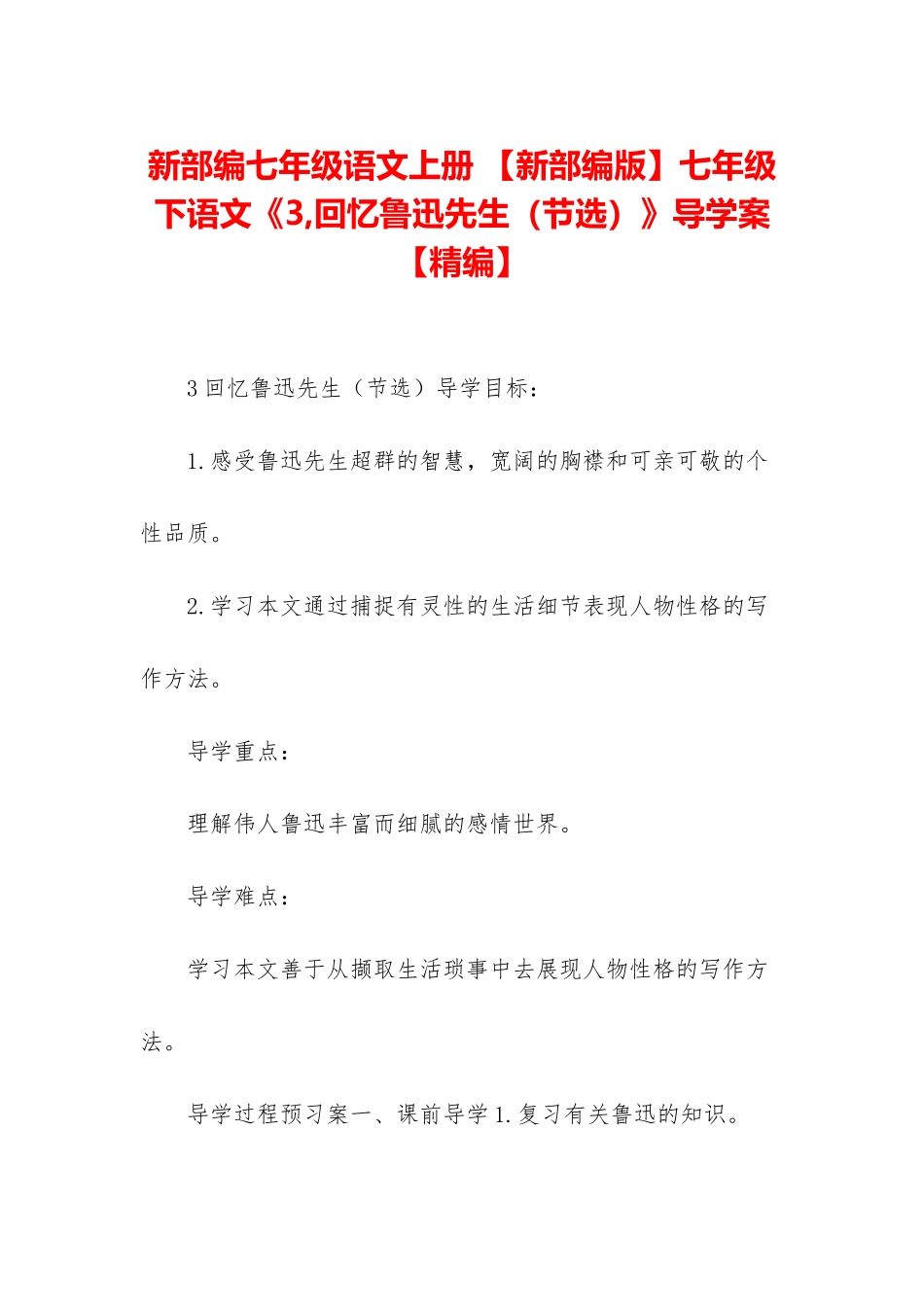 新部编七年级语文上册-七年级下语文《3-回忆鲁迅先生》导学案【精编】_第1页