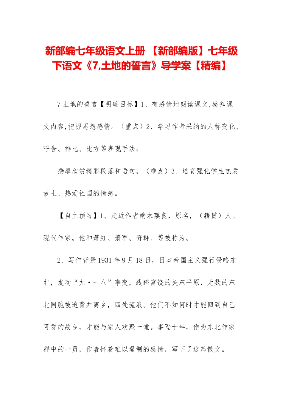 新部编七年级语文上册-七年级下语文《7-土地的誓言》导学案【精编】_第1页