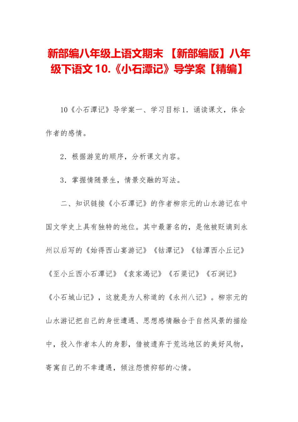 新部编八年级上语文期末-八年级下语文10_第1页