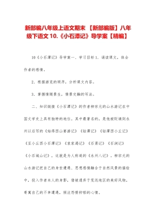 新部编八年级上语文期末-八年级下语文10
