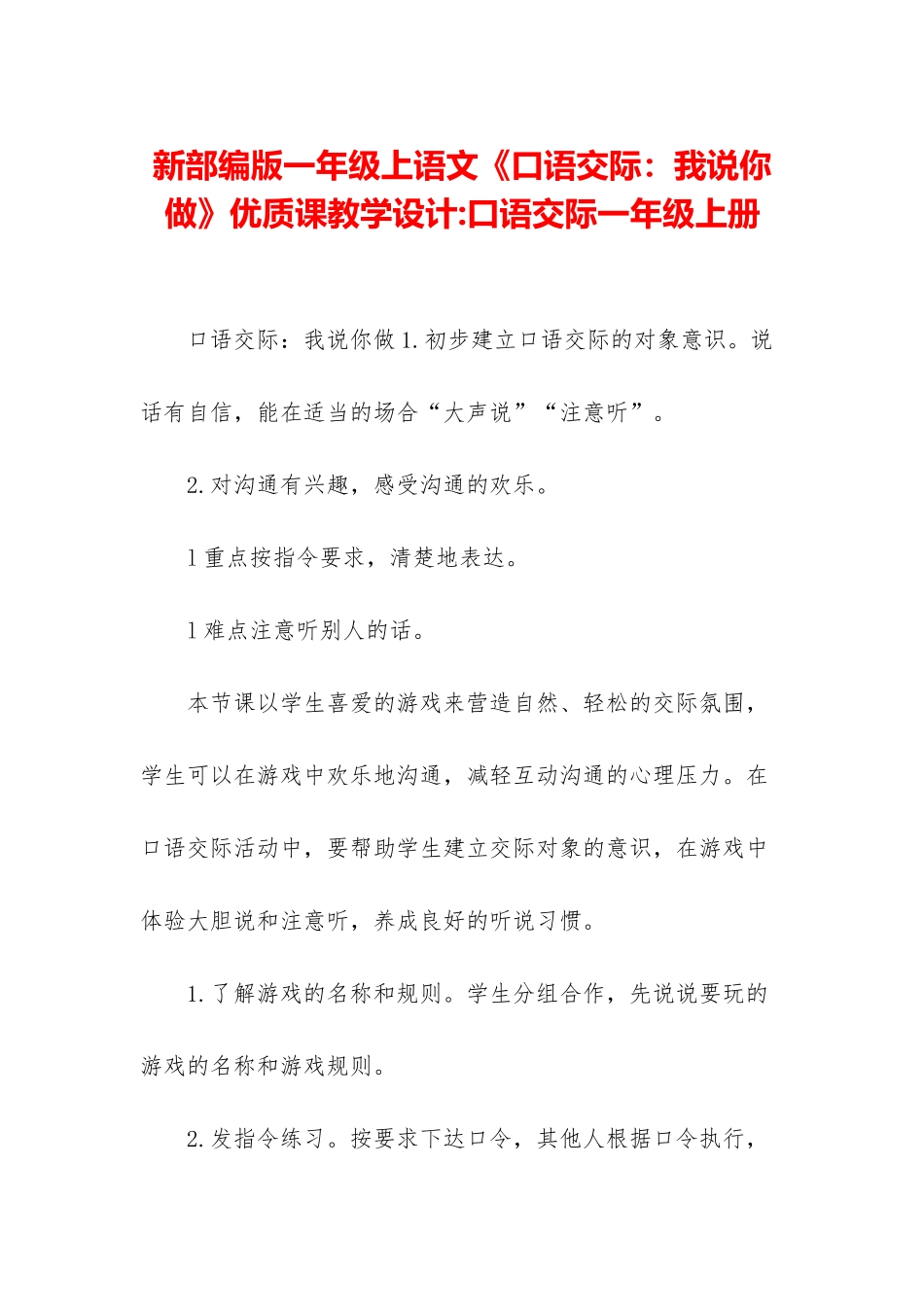 新部编版一年级上语文《口语交际：我说你做》优质课教学设计-口语交际一年级上册_第1页