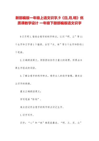 新部编版一年级上语文识字-9《日-月-明》优质课教学设计-一年级下册部编版语文识字