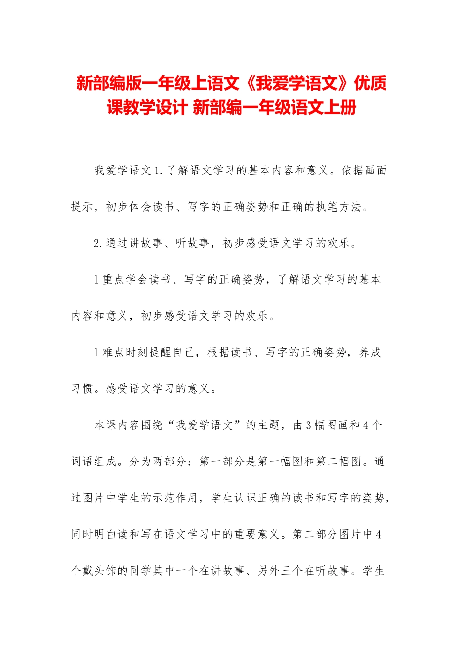 新部编版一年级上语文《我爱学语文》优质课教学设计-新部编一年级语文上册_第1页