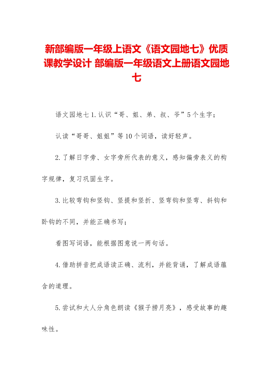 新部编版一年级上语文《语文园地七》优质课教学设计-部编版一年级语文上册语文园地七_第1页