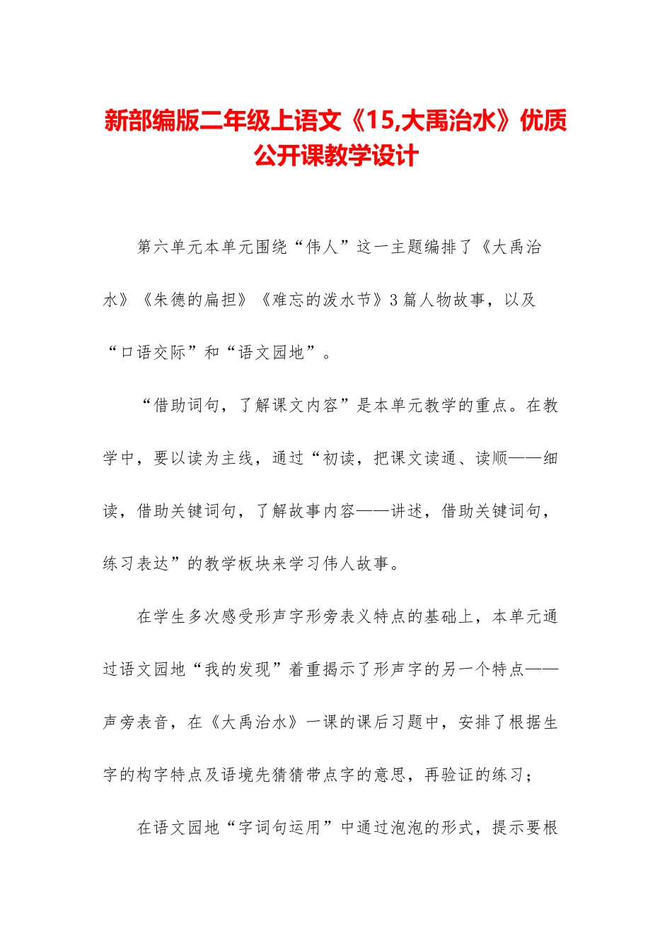 新部编版二年级上语文《15-大禹治水》优质公开课教学设计_第1页