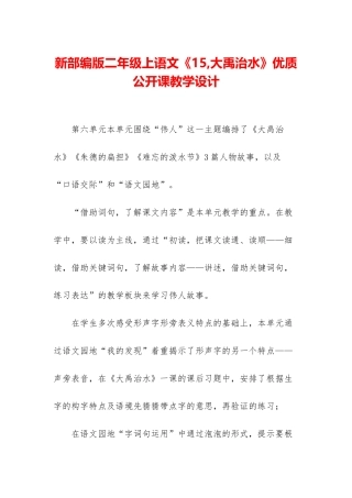 新部编版二年级上语文《15-大禹治水》优质公开课教学设计