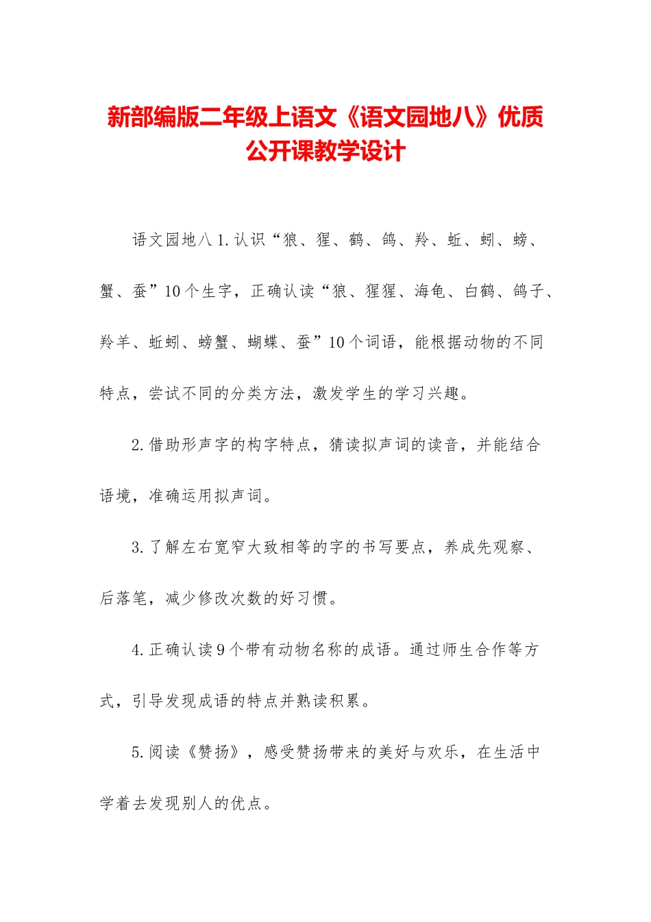 新部编版二年级上语文《语文园地八》优质公开课教学设计_第1页