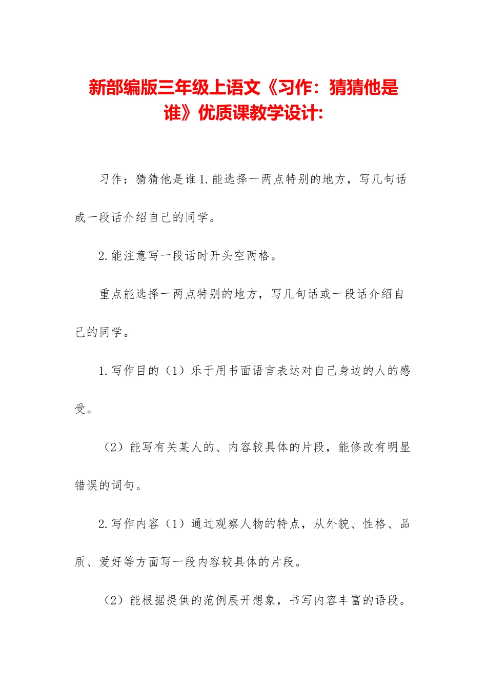 新部编版三年级上语文《习作：猜猜他是谁》优质课教学设计-_第1页