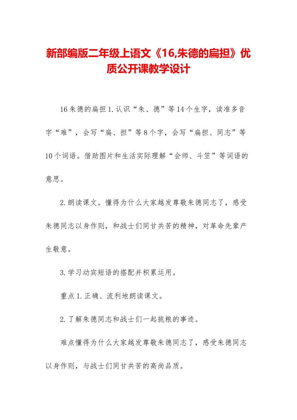 新部编版二年级上语文《16-朱德的扁担》优质公开课教学设计_第1页