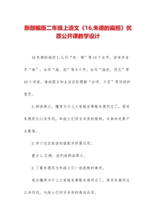 新部编版二年级上语文《16-朱德的扁担》优质公开课教学设计