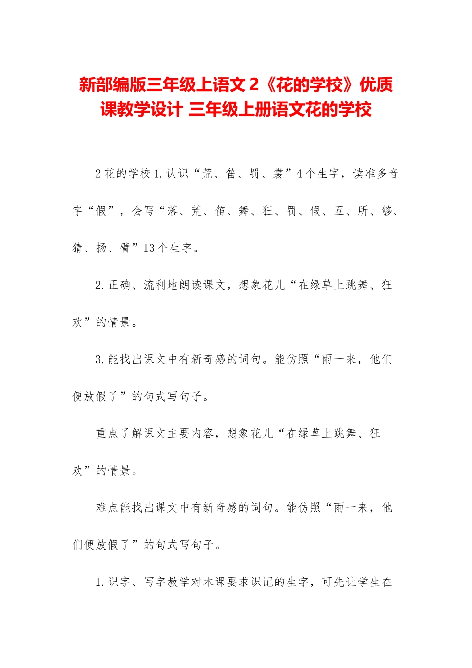 新部编版三年级上语文2《花的学校》优质课教学设计-三年级上册语文花的学校_第1页