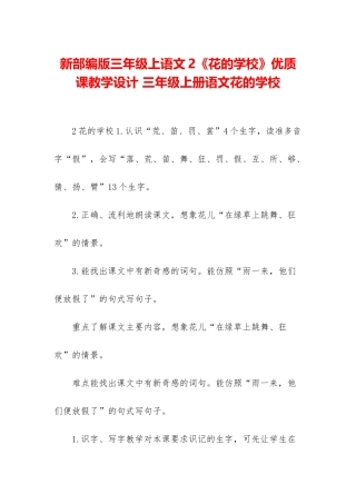 新部编版三年级上语文2《花的学校》优质课教学设计-三年级上册语文花的学校