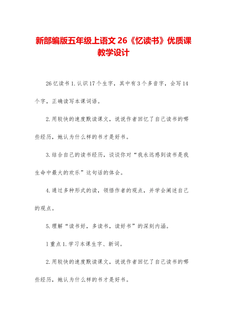 新部编版五年级上语文26《忆读书》优质课教学设计_第1页