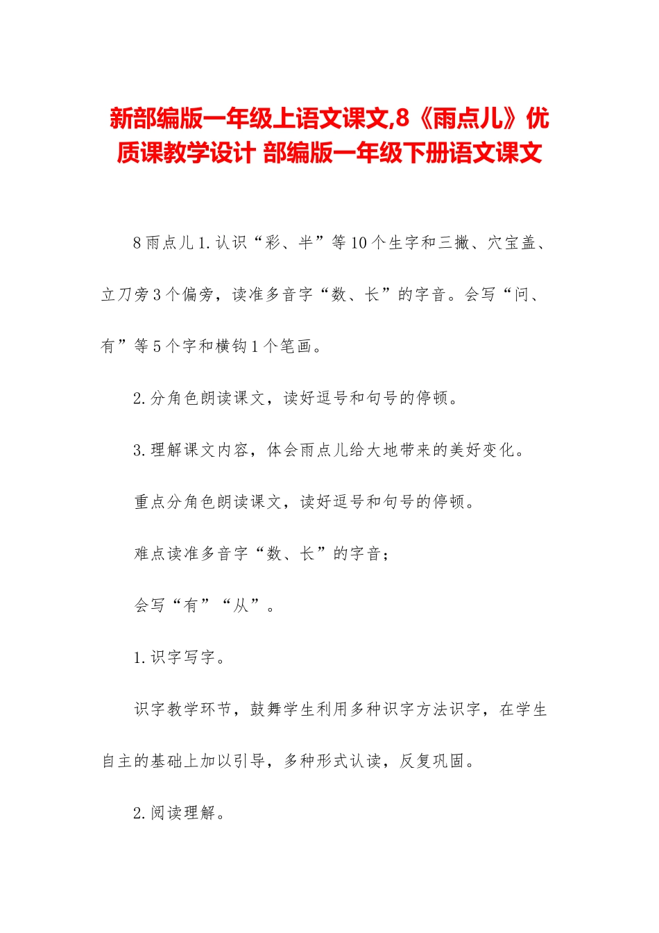 新部编版一年级上语文课文-8《雨点儿》优质课教学设计-部编版一年级下册语文课文_第1页